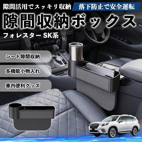 スバル フォレスター SK系 隙間収納ボックス 車用 シートサイドポケット コンソール ドリンクホルダー 小物入れ 収納ケース 便利グッズ カー用品 多機能 W