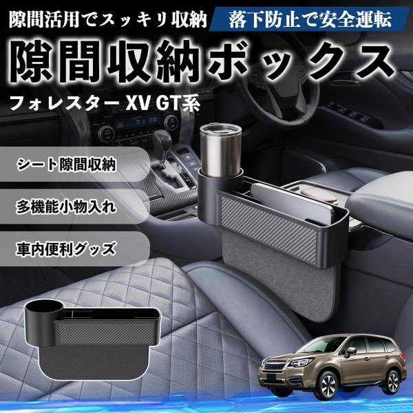 スバル フォレスター XV GT系 隙間収納ボックス 車用 シートサイドポケット コンソール ドリンクホルダー 小物入れ 収納ケース WeCar