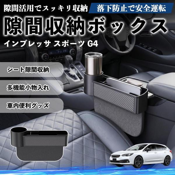 スバル インプレッサ スポーツ G4 隙間収納ボックス 車用 シートサイドポケット コンソール ドリンクホルダー 小物入れ 収納ケース WeCar