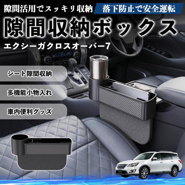 スバル エクシーガクロスオーバー7 隙間収納ボックス 車用 シートサイドポケット コンソール ドリンクホルダー 小物入れ 収納ケース WeCar