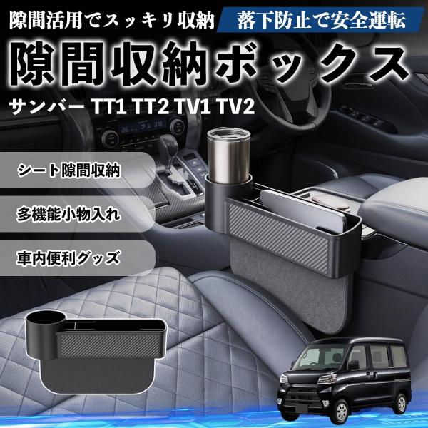 スバル サンバー TT1 TT2 TV1 TV2 隙間収納ボックス 車用 シートサイドポケット コンソール ドリンクホルダー 小物入れ 収納ケース WeCar