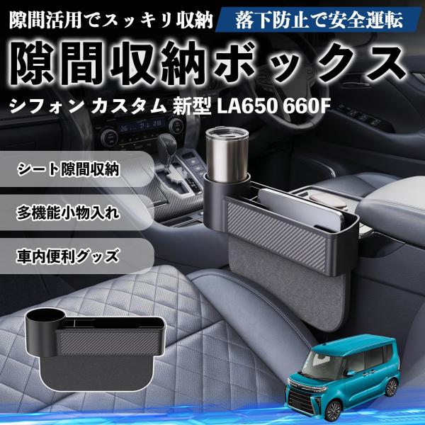 スバル シフォン  新型 LA650 660F 隙間収納ボックス 車用 シートサイドポケット コンソール ドリンクホルダー 小物入れ 収納ケース WeCar
