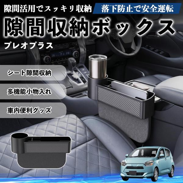 スバル プレオプラス 隙間収納ボックス 車用 シートサイドポケット コンソール ドリンクホルダー 小物入れ 収納ケース 便利グッズ カー用品 多機能 WeCar