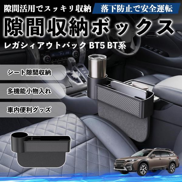 スバル レガシィアウトバック BT5 BT系 隙間収納ボックス 車用 シートサイドポケット コンソール ドリンクホルダー 小物入れ 収納ケース WeCar