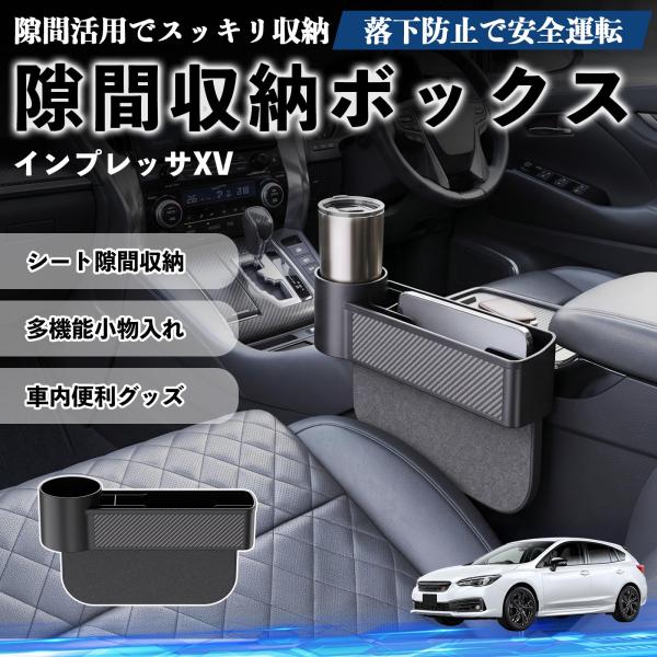 スバル インプレッサXV 隙間収納ボックス 車用 シートサイドポケット コンソール ドリンクホルダー 小物入れ 収納ケース 便利グッズ カー用品 多機能 WeC
