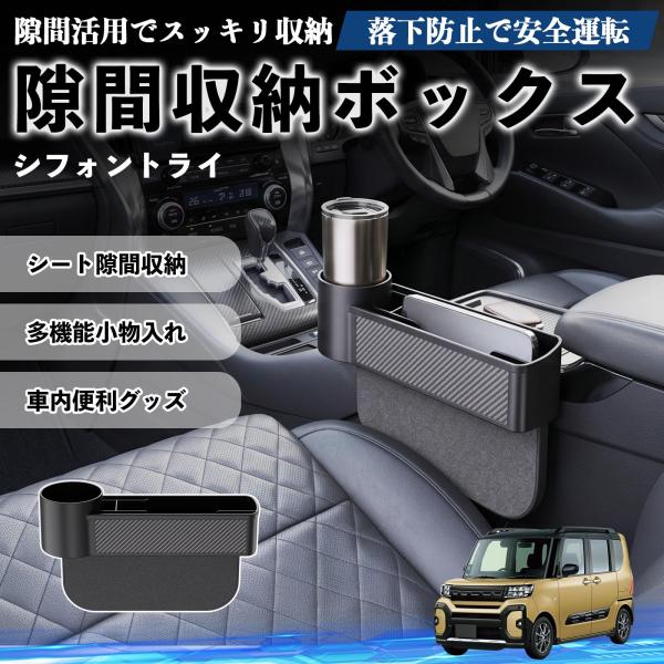 スバル シフォントライ 隙間収納ボックス 車用 シートサイドポケット コンソール ドリンクホルダー 小物入れ 収納ケース 便利グッズ カー用品 多機能 WeCa