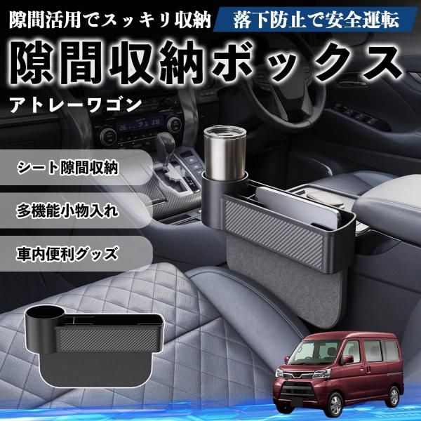 ダイハツ アトレーワゴン 隙間収納ボックス 車用 シートサイドポケット コンソール ドリンクホルダー 小物入れ 収納ケース 便利グッズ カー用品 多機能 WeC