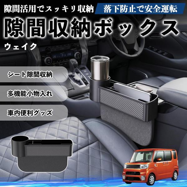 ダイハツ ウェイク 隙間収納ボックス 車用 シートサイドポケット コンソール ドリンクホルダー 小物入れ 収納ケース 便利グッズ カー用品 多機能 WeCar