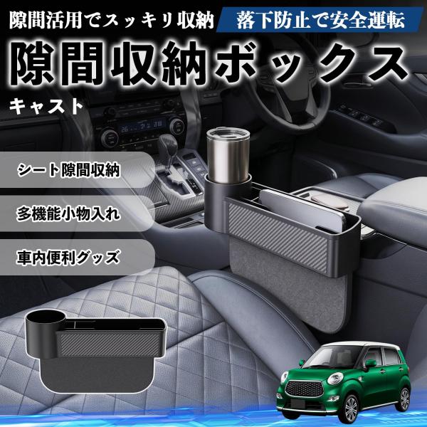 ダイハツ キャスト 隙間収納ボックス 車用 シートサイドポケット コンソール ドリンクホルダー 小物入れ 収納ケース 便利グッズ カー用品 多機能 WeCar