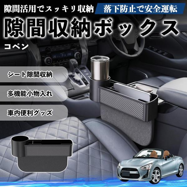 ダイハツ コペン 隙間収納ボックス 車用 シートサイドポケット コンソール ドリンクホルダー 小物入れ 収納ケース 便利グッズ カー用品 多機能 WeCar