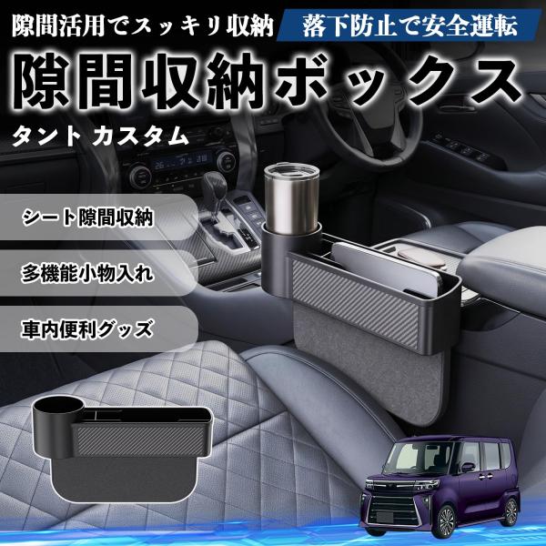 ダイハツ タント  隙間収納ボックス 車用 シートサイドポケット コンソール ドリンクホルダー 小物入れ 収納ケース 便利グッズ カー用品 多機能 WeCar