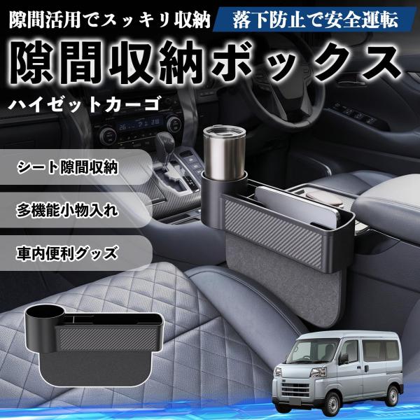 ダイハツ ハイゼットカーゴ 隙間収納ボックス 車用 シートサイドポケット コンソール ドリンクホルダー 小物入れ 収納ケース 便利グッズ カー用品 多機能 We