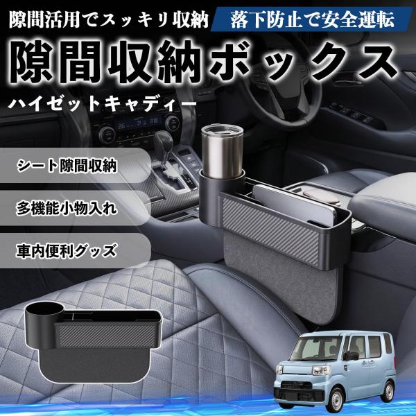 ダイハツ ハイゼットキャディー 隙間収納ボックス 車用 シートサイドポケット コンソール ドリンクホルダー 小物入れ 収納ケース WeCar