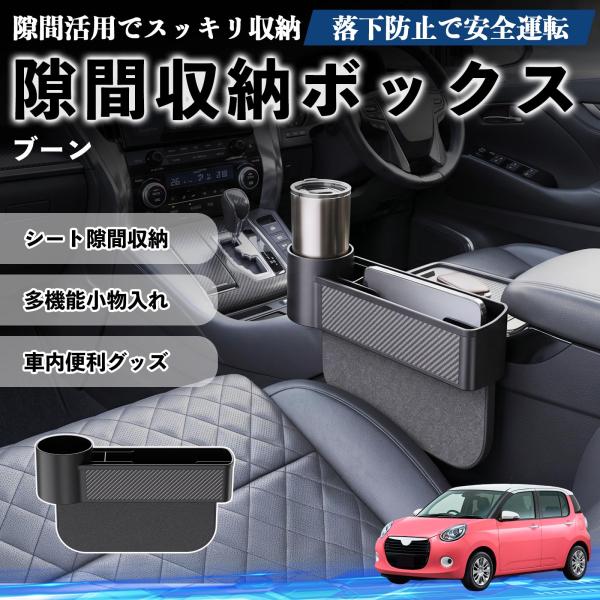 ダイハツ ブーン 隙間収納ボックス 車用 シートサイドポケット コンソール ドリンクホルダー 小物入れ 収納ケース 便利グッズ カー用品 多機能 WeCar