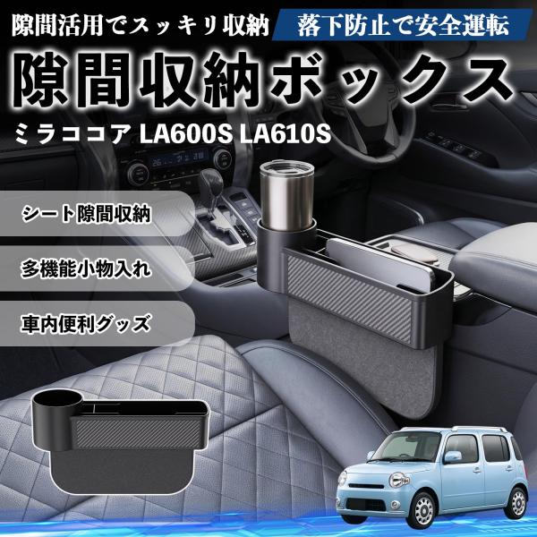ダイハツ ミラココア LA600S LA610S 隙間収納ボックス 車用 シートサイドポケット コンソール ドリンクホルダー 小物入れ 収納ケース WeCar