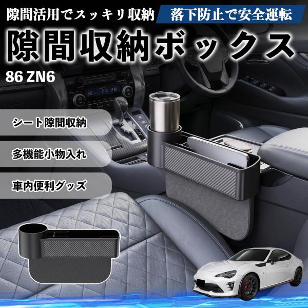 トヨタ 86 ZN6 隙間収納ボックス 車用 シートサイドポケット コンソール ドリンクホルダー 小物入れ 収納ケース 便利グッズ カー用品 多機能 WeCar