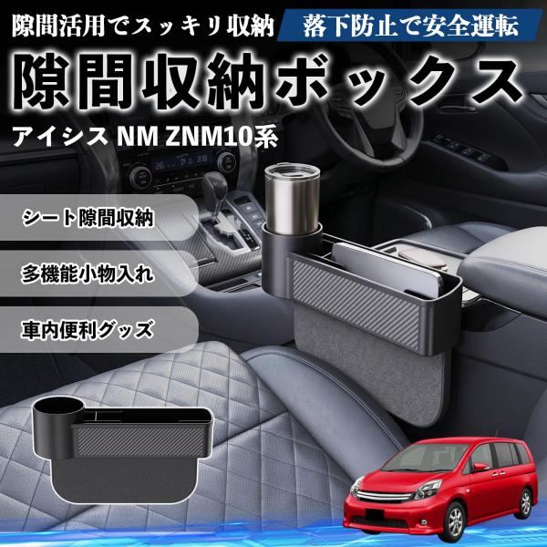トヨタ アイシス NM ZNM10系 隙間収納ボックス 車用 シートサイドポケット コンソール ドリンクホルダー 小物入れ 収納ケース 便利グッズ カー用品 多