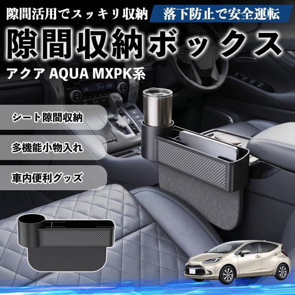 トヨタ アクア AQUA MXPK系 隙間収納ボックス 車用 シートサイドポケット コンソール ドリンクホルダー 小物入れ 収納ケース 便利グッズ カー用品 多