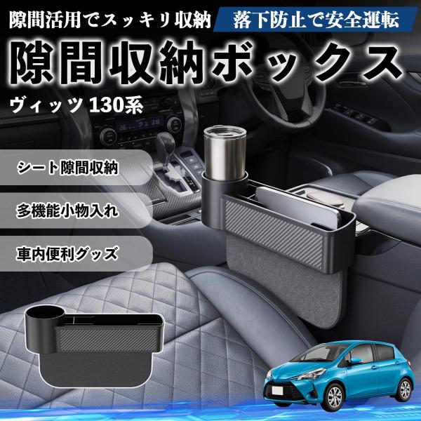トヨタ ヴィッツ 130系 隙間収納ボックス 車用 シートサイドポケット コンソール ドリンクホルダー 小物入れ 収納ケース 便利グッズ カー用品 多機能 We