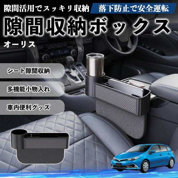 トヨタ オーリス 隙間収納ボックス 車用 シートサイドポケット コンソール ドリンクホルダー 小物入れ 収納ケース 便利グッズ カー用品 多機能 WeCar