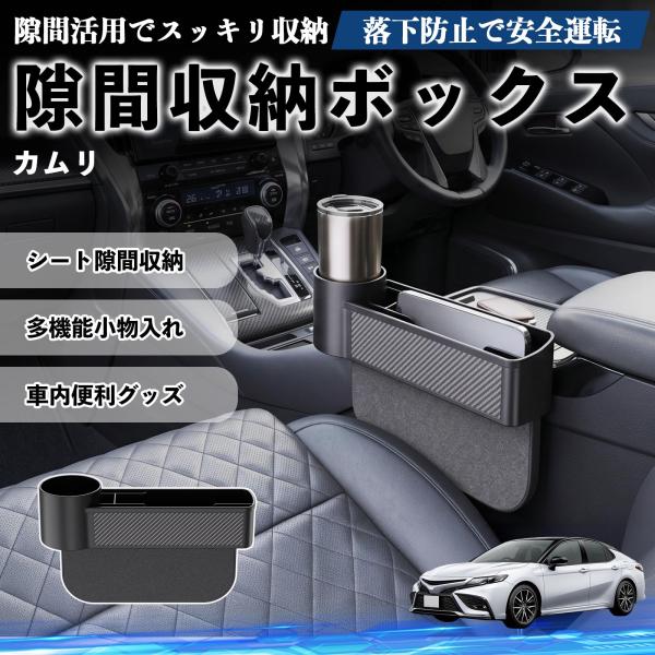 トヨタ カムリ 隙間収納ボックス 車用 シートサイドポケット コンソール ドリンクホルダー 小物入れ 収納ケース 便利グッズ カー用品 多機能 WeCar