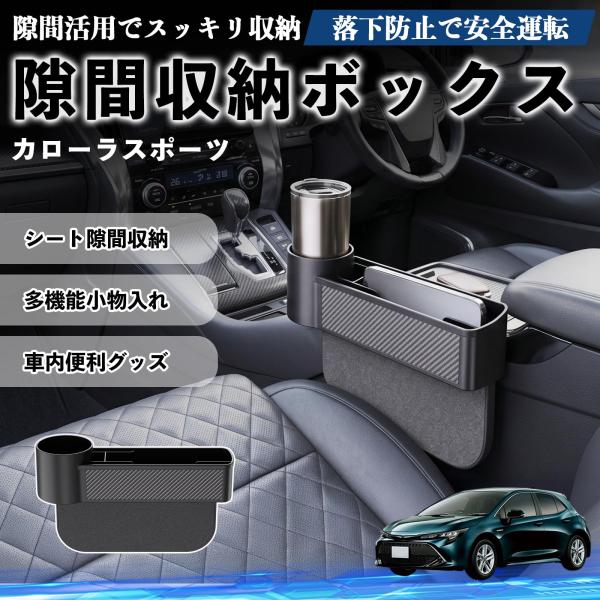 トヨタ カローラスポーツ 隙間収納ボックス 車用 シートサイドポケット コンソール ドリンクホルダー 小物入れ 収納ケース 便利グッズ カー用品 多機能 WeC