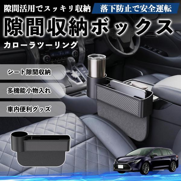 トヨタ カローラツーリング 隙間収納ボックス 車用 シートサイドポケット コンソール ドリンクホルダー 小物入れ 収納ケース 便利グッズ カー用品 多機能 We