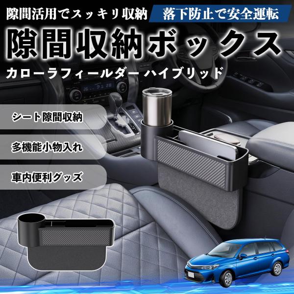 トヨタ カローラフィールダー ハイブリッド 隙間収納ボックス 車用 シートサイドポケット コンソール ドリンクホルダー 小物入れ 収納ケース WeCar