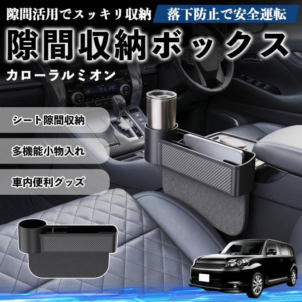 トヨタ カローラルミオン 隙間収納ボックス 車用 シートサイドポケット コンソール ドリンクホルダー 小物入れ 収納ケース 便利グッズ カー用品 多機能 WeC