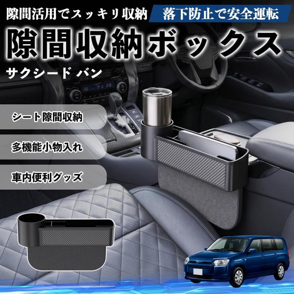 トヨタ サクシード バン 隙間収納ボックス 車用 シートサイドポケット コンソール ドリンクホルダー 小物入れ 収納ケース 便利グッズ カー用品 多機能 WeC