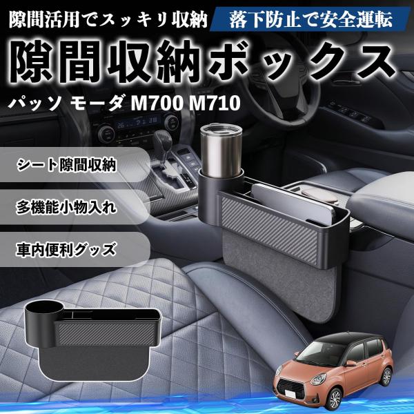 トヨタ パッソ モーダ M700 M710 隙間収納ボックス 車用 シートサイドポケット コンソール ドリンクホルダー 小物入れ 収納ケース WeCar