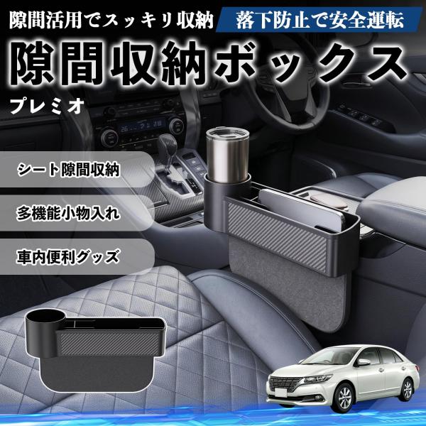トヨタ プレミオ 隙間収納ボックス 車用 シートサイドポケット コンソール ドリンクホルダー 小物入れ 収納ケース 便利グッズ カー用品 多機能 WeCar