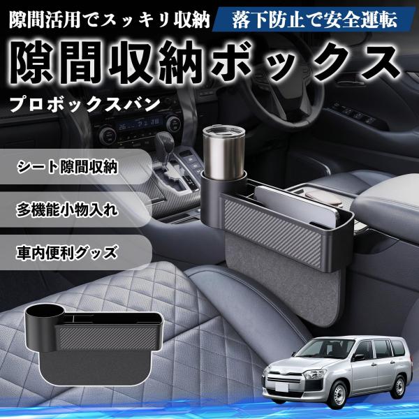 トヨタ プロボックスバン 隙間収納ボックス 車用 シートサイドポケット コンソール ドリンクホルダー 小物入れ 収納ケース 便利グッズ カー用品 多機能 WeC