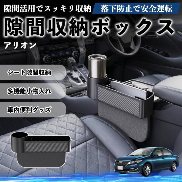 トヨタ アリオン 隙間収納ボックス 車用 シートサイドポケット コンソール ドリンクホルダー 小物入れ 収納ケース 便利グッズ カー用品 多機能 WeCar