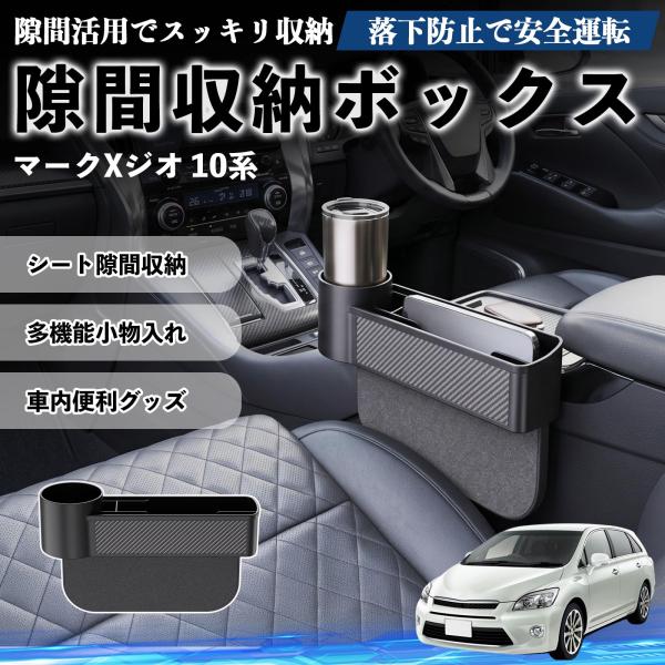 トヨタ マークXジオ 10系 隙間収納ボックス 車用 シートサイドポケット コンソール ドリンクホルダー 小物入れ 収納ケース 便利グッズ カー用品 多機能 W