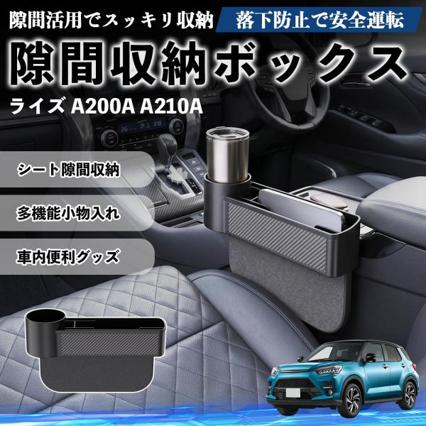 トヨタ ライズ A200A A210A 隙間収納ボックス 車用 シートサイドポケット コンソール ドリンクホルダー 小物入れ 収納ケース 便利グッズ カー用品 