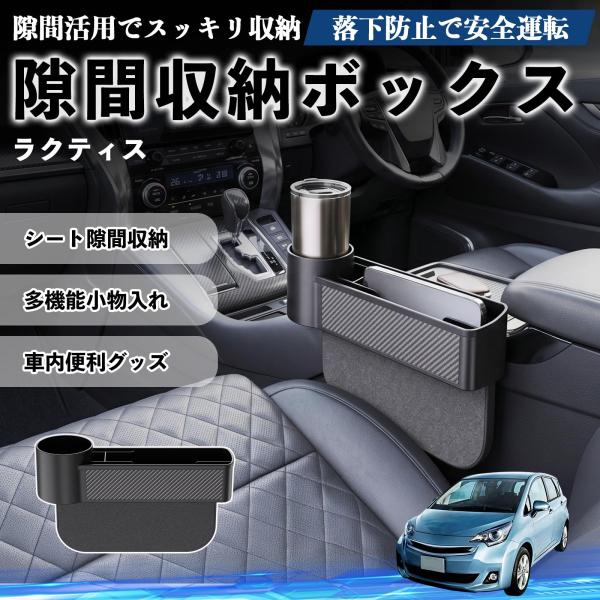 トヨタ ラクティス 隙間収納ボックス 車用 シートサイドポケット コンソール ドリンクホルダー 小物入れ 収納ケース 便利グッズ カー用品 多機能 WeCar