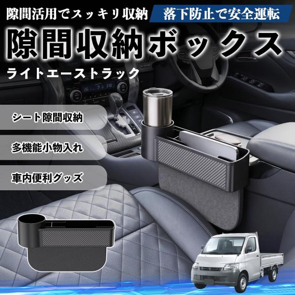 トヨタ ライトエーストラック 隙間収納ボックス 車用 シートサイドポケット コンソール ドリンクホルダー 小物入れ 収納ケース WeCar
