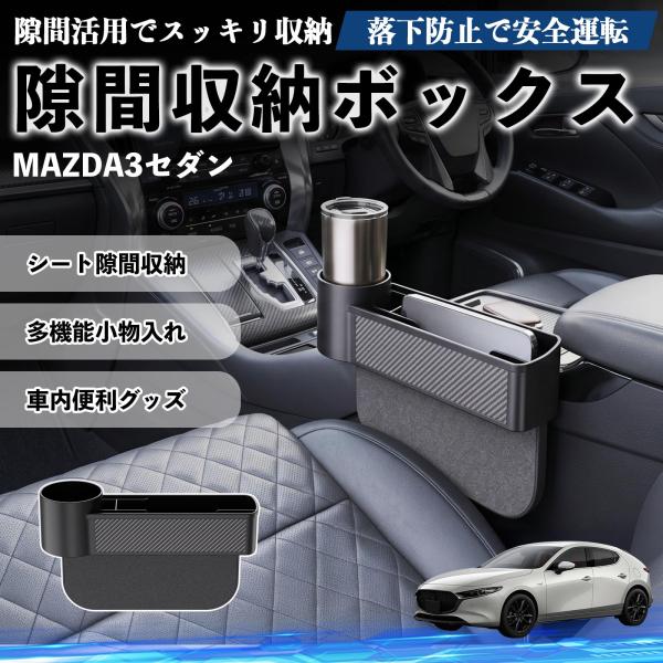 マツダ MAZDA3セダン 隙間収納ボックス 車用 シートサイドポケット コンソール ドリンクホルダー 小物入れ 収納ケース 便利グッズ カー用品 多機能 We
