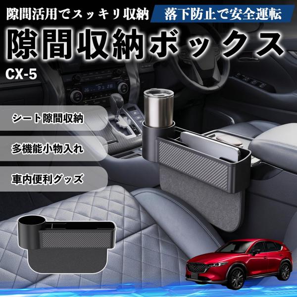 マツダ CX-5 隙間収納ボックス 車用 シートサイドポケット コンソール ドリンクホルダー 小物入れ 収納ケース 便利グッズ カー用品 多機能 WeCar