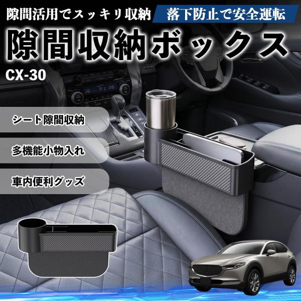 マツダ CX-30 隙間収納ボックス 車用 シートサイドポケット コンソール ドリンクホルダー 小物入れ 収納ケース 便利グッズ カー用品 多機能 WeCar
