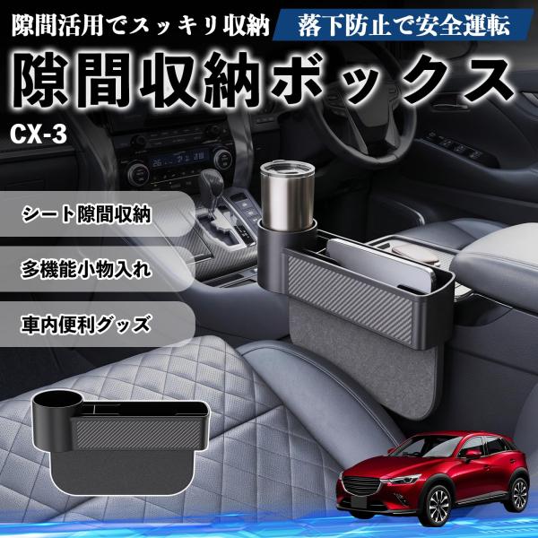 マツダ CX-3 隙間収納ボックス 車用 シートサイドポケット コンソール ドリンクホルダー 小物入れ 収納ケース 便利グッズ カー用品 多機能 WeCar