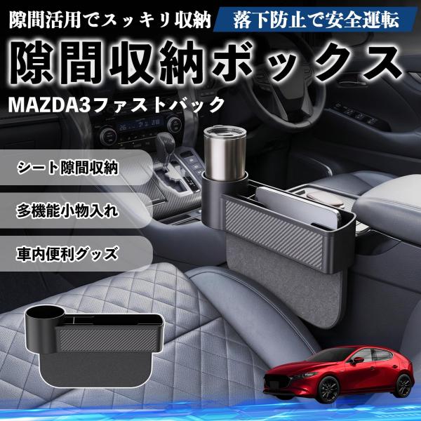 マツダ MAZDA3ファストバック 隙間収納ボックス 車用 シートサイドポケット コンソール ドリンクホルダー 小物入れ 収納ケース WeCar