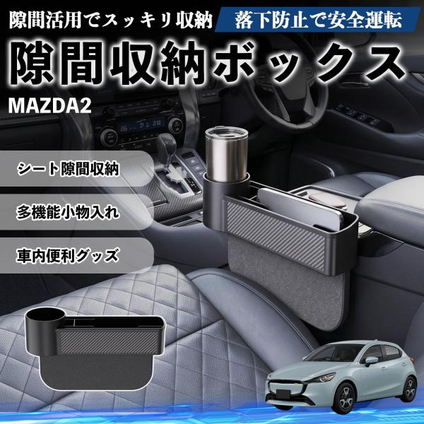 マツダ MAZDA2 隙間収納ボックス 車用 シートサイドポケット コンソール ドリンクホルダー 小物入れ 収納ケース 便利グッズ カー用品 多機能 WeCar