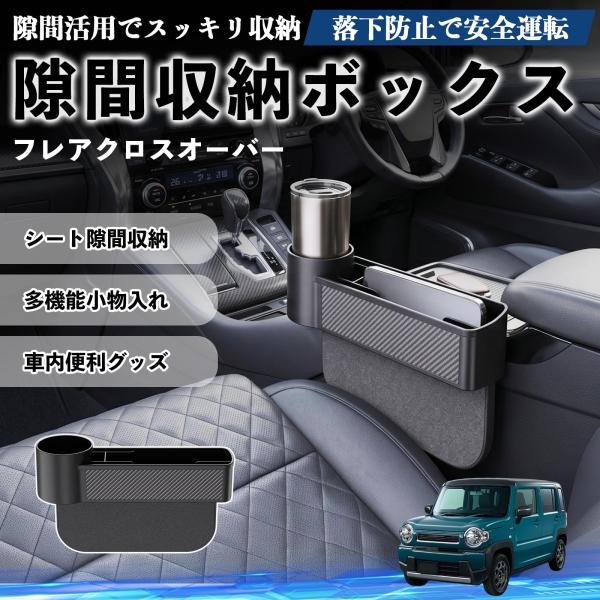 マツダ フレアクロスオーバー 隙間収納ボックス 車用 シートサイドポケット コンソール ドリンクホルダー 小物入れ 収納ケース WeCar