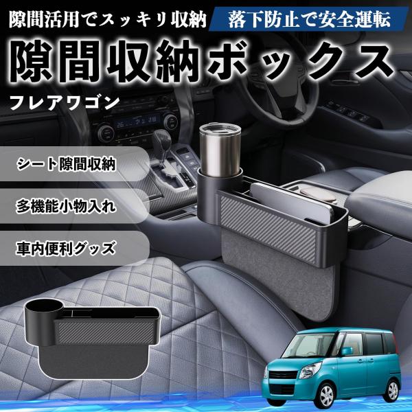マツダ フレアワゴン 隙間収納ボックス 車用 シートサイドポケット コンソール ドリンクホルダー 小物入れ 収納ケース 便利グッズ カー用品 多機能 WeCar