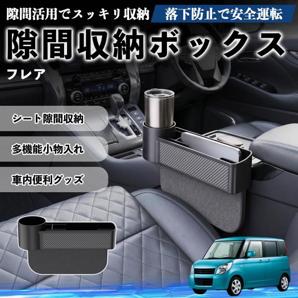 マツダ フレア 隙間収納ボックス 車用 シートサイドポケット コンソール ドリンクホルダー 小物入れ 収納ケース 便利グッズ カー用品 多機能 WeCar