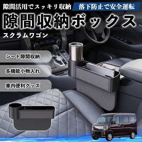 マツダ スクラムワゴン 隙間収納ボックス 車用 シートサイドポケット コンソール ドリンクホルダー 小物入れ 収納ケース 便利グッズ カー用品 多機能 WeCa