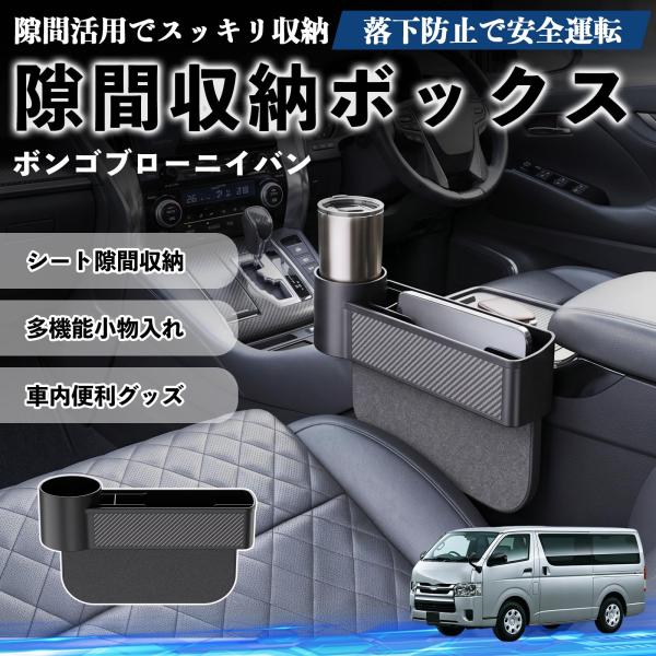 マツダ ボンゴブローニイバン 隙間収納ボックス 車用 シートサイドポケット コンソール ドリンクホルダー 小物入れ 収納ケース WeCar