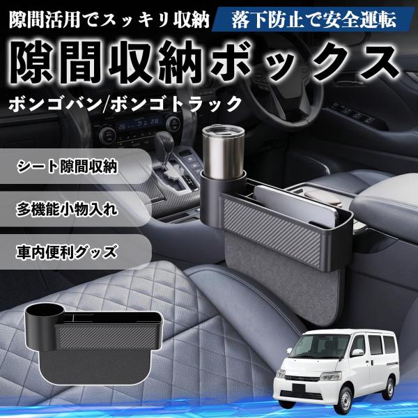 マツダ ボンゴバン/ボンゴトラック 隙間収納ボックス 車用 シートサイドポケット コンソール ドリンクホルダー 小物入れ 収納ケース WeCar